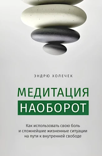 Медитация наоборот. Как использовать свою боль и сложнейшие ситуации на пути к внутренней свободе