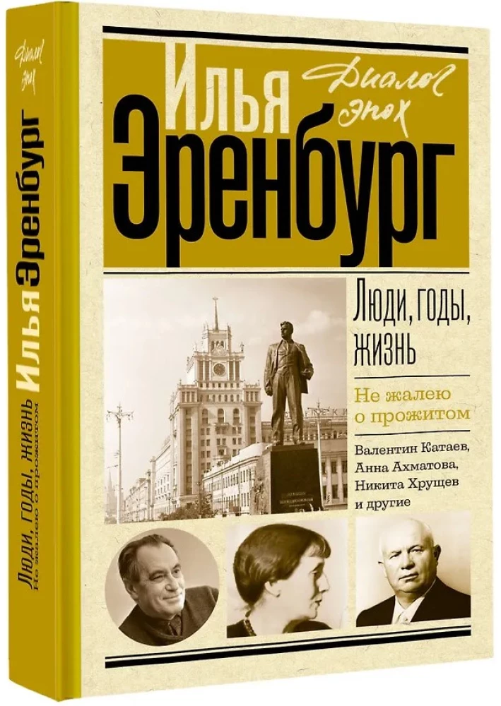 Люди, годы, жизнь. Не жалею о прожитом