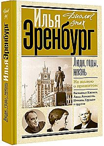 Люди, годы, жизнь. Не жалею о прожитом