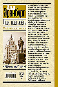 Люди, годы, жизнь. Не жалею о прожитом
