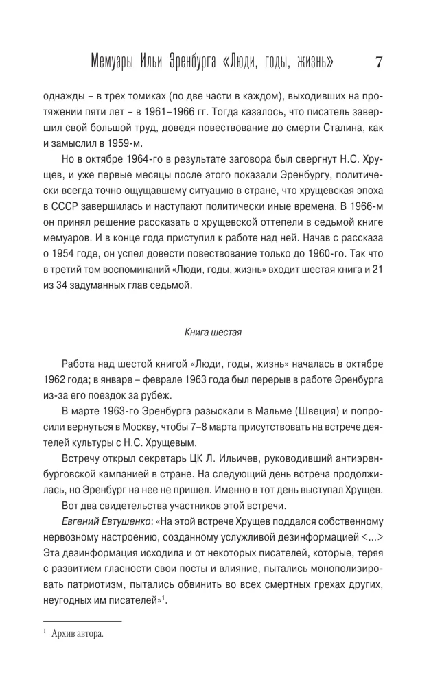 Люди, годы, жизнь. Не жалею о прожитом