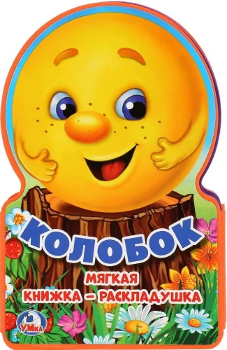 Folding Book. Kolobok