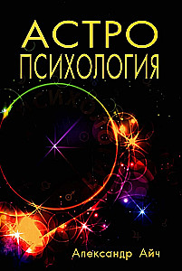 Астропсихология