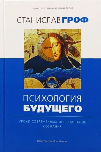 Ateities psichologija. Šiuolaikinių sąmonės tyrimų pamokos