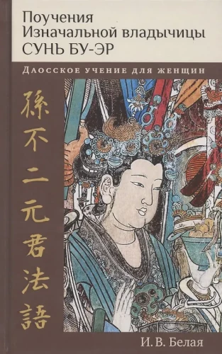 Sūn Bu-ēr mācības. Daoisma mācība sievietēm