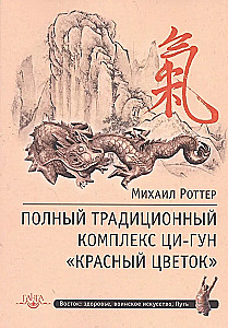 Der vollständige traditionelle Qi-Gong-Komplex Rote Blume
