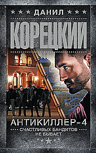 Антикиллер-4. Счастливых бандитов не бывает