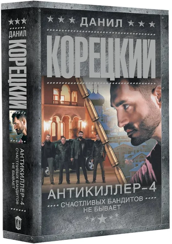 Антикиллер-4. Счастливых бандитов не бывает