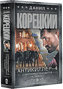 Антикиллер-4. Счастливых бандитов не бывает
