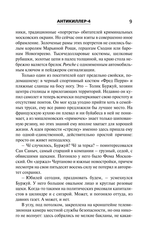 Антикиллер-4. Счастливых бандитов не бывает