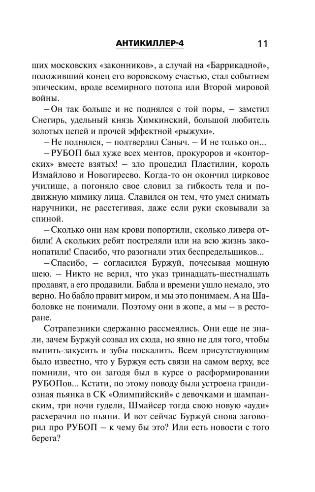 Антикиллер-4. Счастливых бандитов не бывает