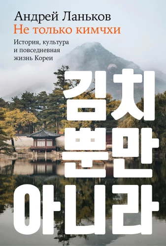 Not Only Kimchi: The History, Culture, and Everyday Life of Korea