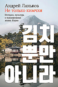 Nie tylko kimchi: Historia, kultura i codzienne życie Korei