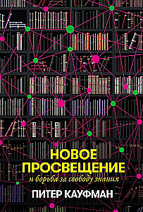 Новое Просвещение и борьба за свободу знания