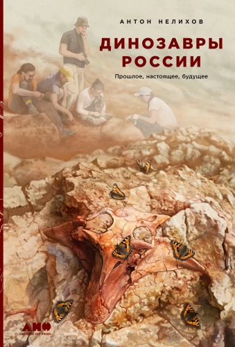 Dinozauri Krievijā. Pagātne, tagadne, nākotne