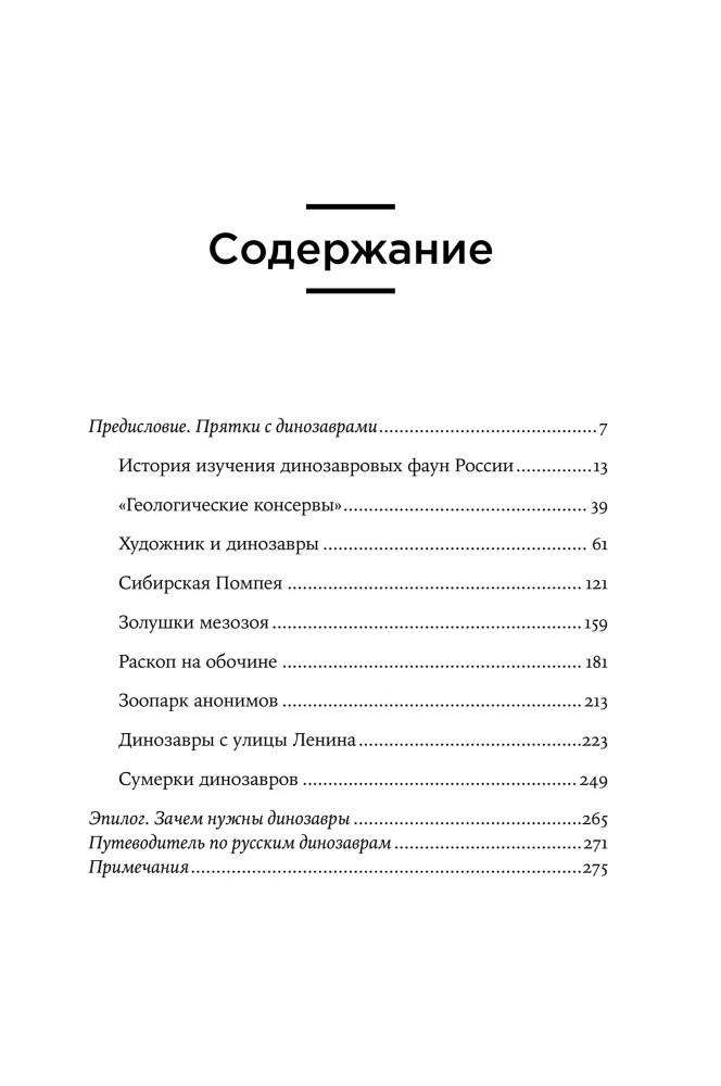 Динозавры России. Прошлое, настоящее, будущее