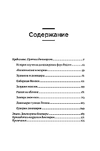Динозавры России. Прошлое, настоящее, будущее