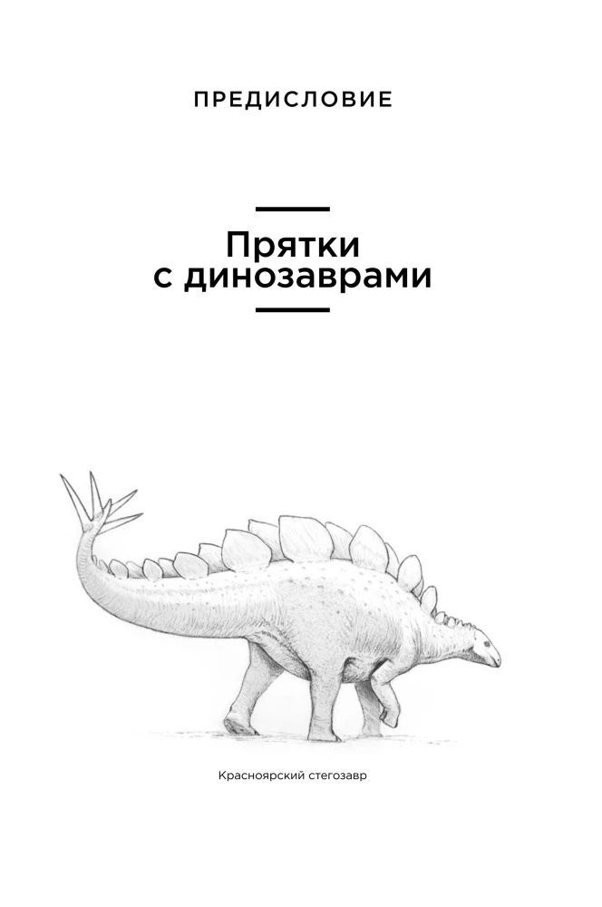 Динозавры России. Прошлое, настоящее, будущее