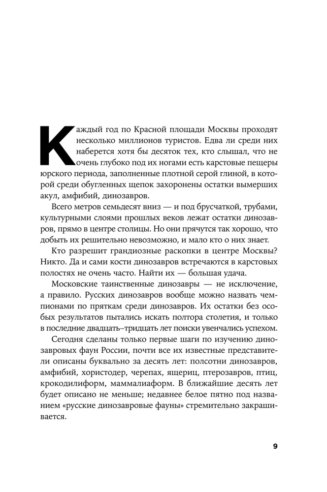 Динозавры России. Прошлое, настоящее, будущее