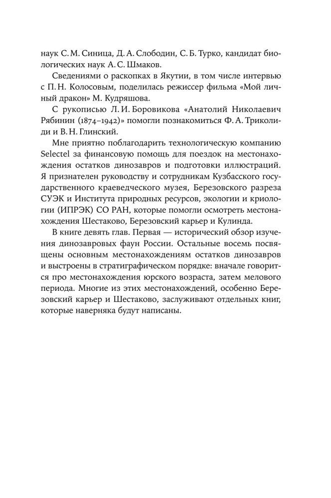 Динозавры России. Прошлое, настоящее, будущее