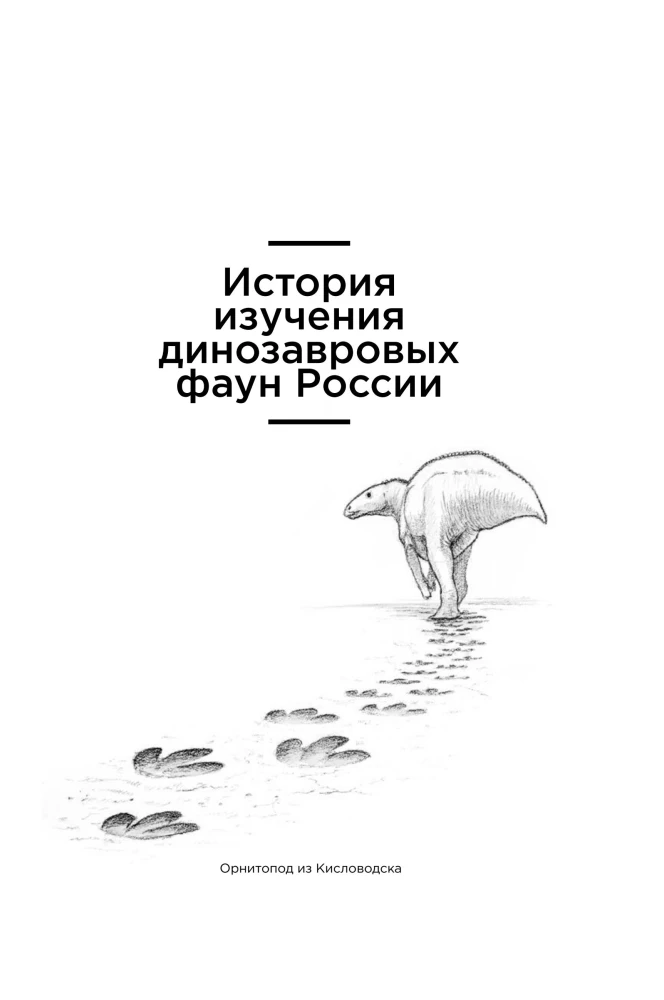Динозавры России. Прошлое, настоящее, будущее