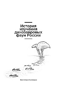 Динозавры России. Прошлое, настоящее, будущее