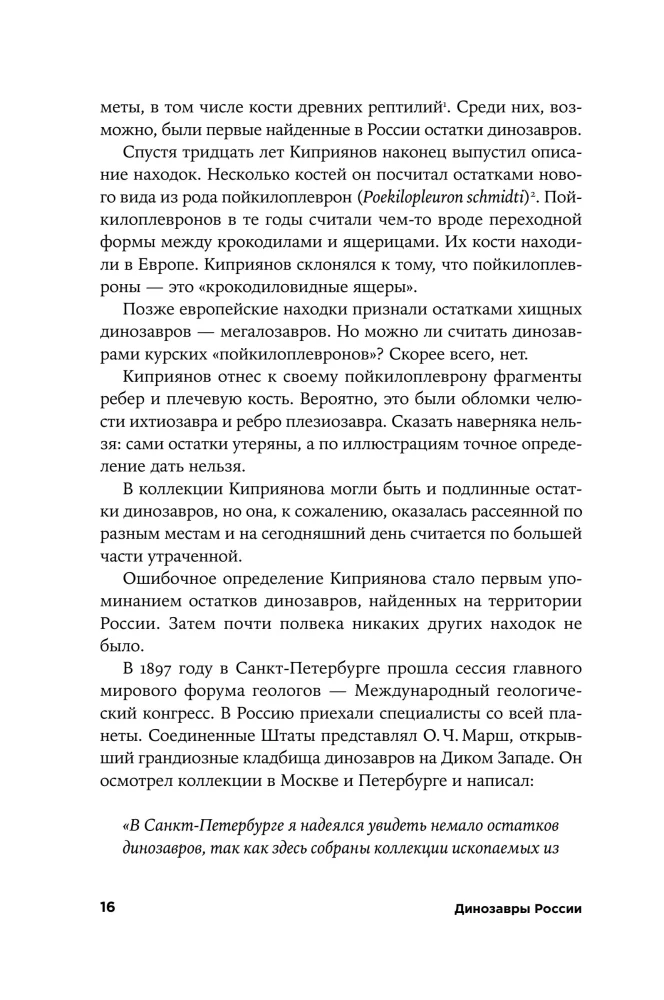 Динозавры России. Прошлое, настоящее, будущее