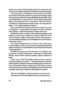 Динозавры России. Прошлое, настоящее, будущее