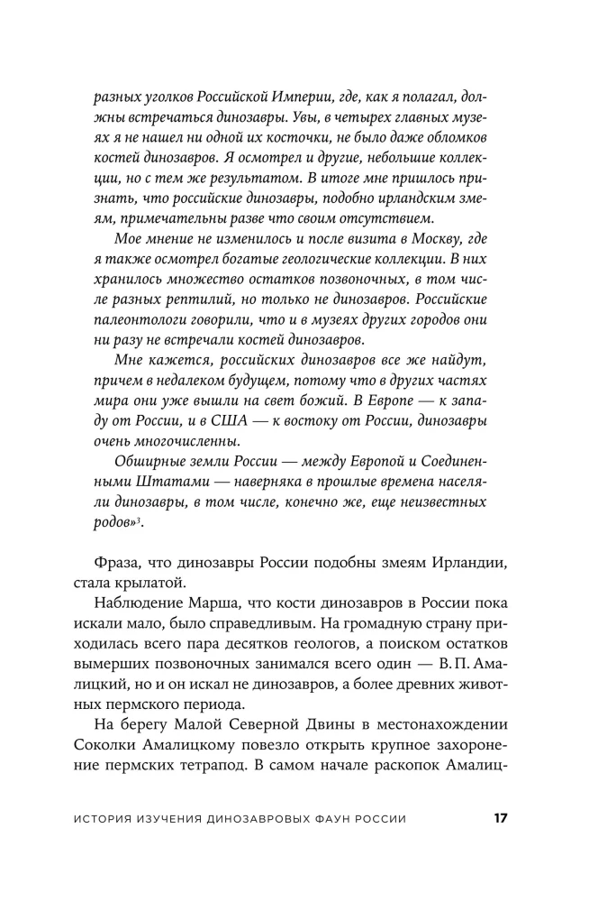 Динозавры России. Прошлое, настоящее, будущее