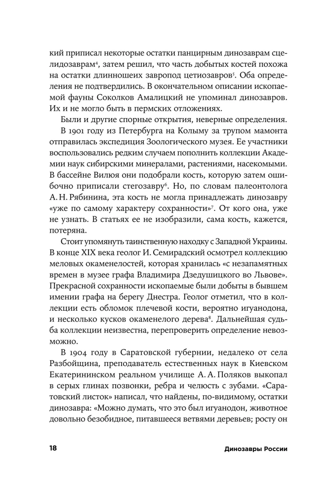 Динозавры России. Прошлое, настоящее, будущее
