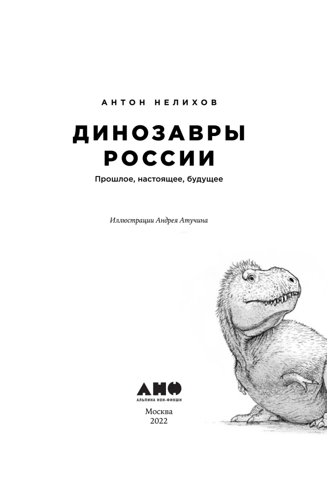 Динозавры России. Прошлое, настоящее, будущее