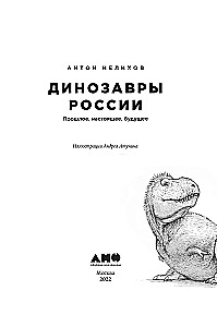 Динозавры России. Прошлое, настоящее, будущее