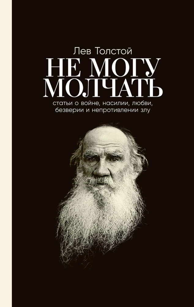 Не могу молчать. Статьи о войне, насилии, любви, безверии и непротивлении злу. Предисловие Павла Басинского.
