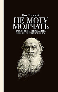 Не могу молчать. Статьи о войне, насилии, любви, безверии и непротивлении злу. Предисловие Павла Басинского.