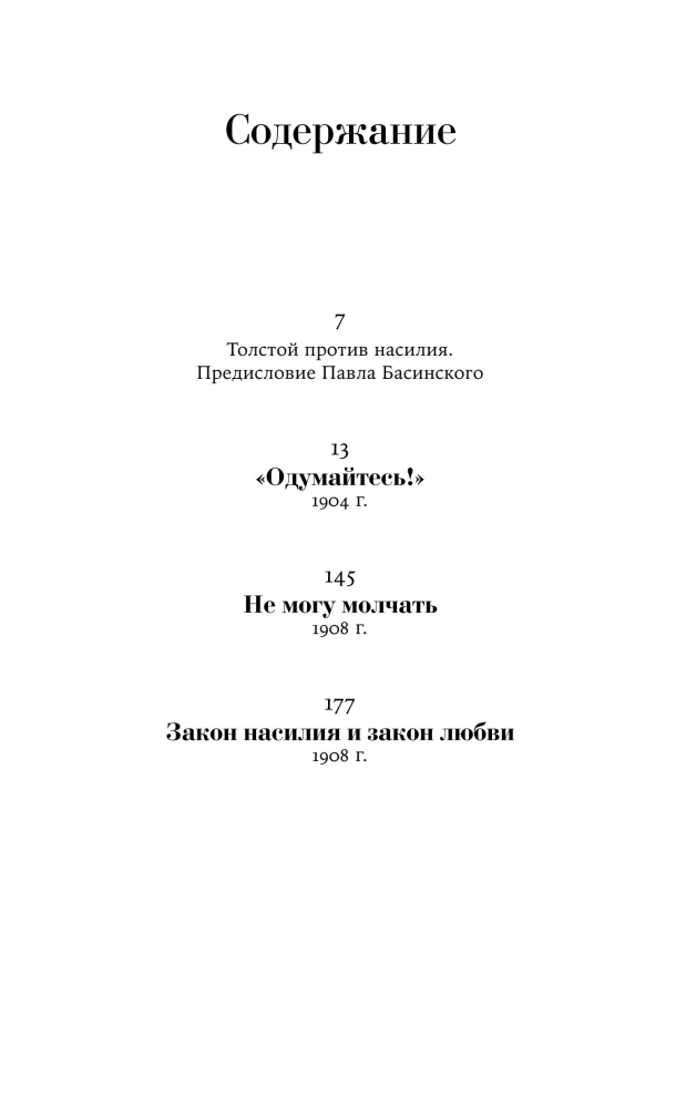 Не могу молчать. Статьи о войне, насилии, любви, безверии и непротивлении злу. Предисловие Павла Басинского.