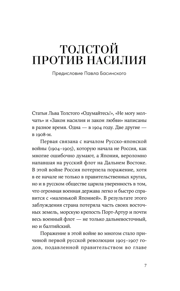 Не могу молчать. Статьи о войне, насилии, любви, безверии и непротивлении злу. Предисловие Павла Басинского.