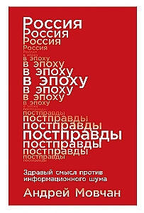 Russland im Zeitalter der Post-Wahrheit. Gesunder Menschenverstand gegen Informationslärm