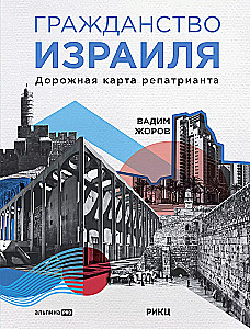 Гражданство Израиля. Дорожная карта репатрианта