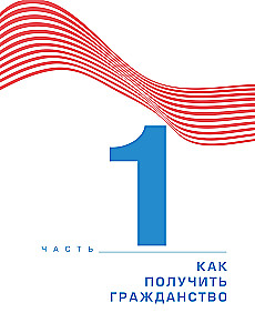 Гражданство Израиля. Дорожная карта репатрианта