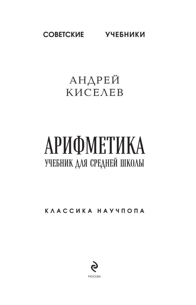 Арифметика. Учебник для средней школы