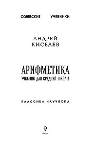 Арифметика. Учебник для средней школы