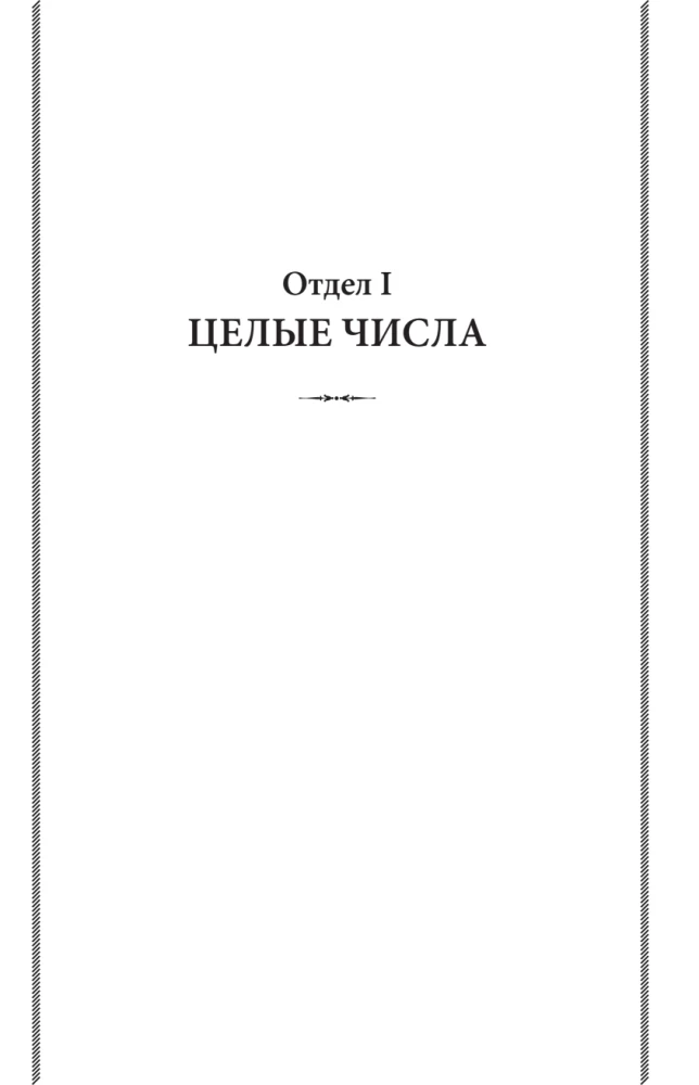 Арифметика. Учебник для средней школы