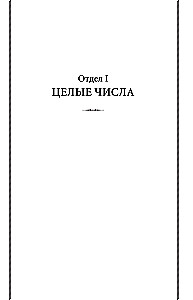 Арифметика. Учебник для средней школы