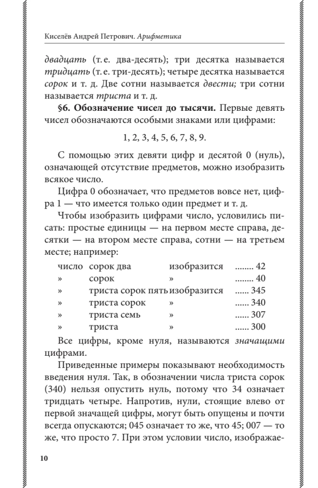 Арифметика. Учебник для средней школы