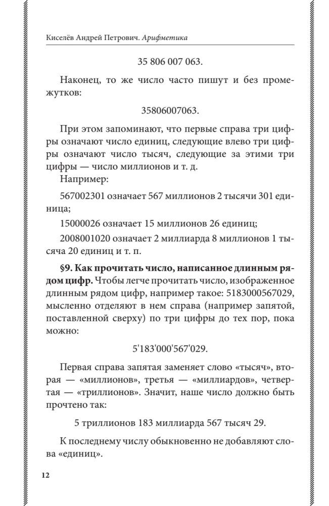 Арифметика. Учебник для средней школы