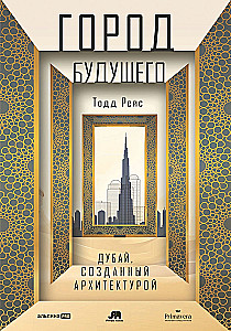 Город будущего. Дубай, созданный архитектурой