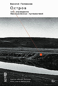 Island, or Justification of Meaningless Travels