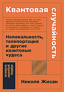 Квантовая случайность. Нелокальность, телепортация и другие квантовые чудеса