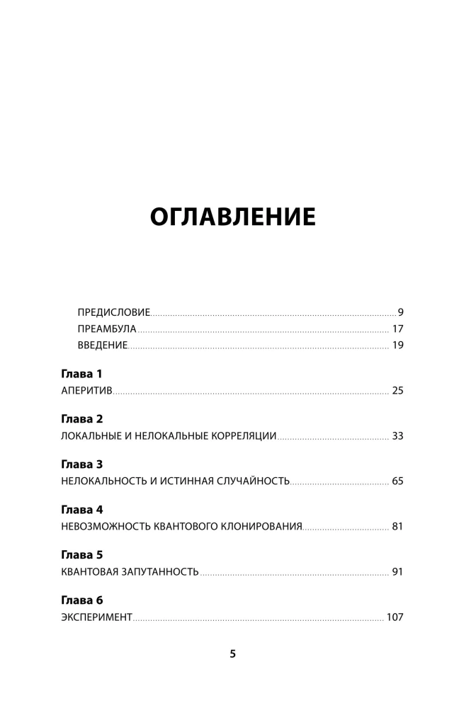 Квантовая случайность. Нелокальность, телепортация и другие квантовые чудеса
