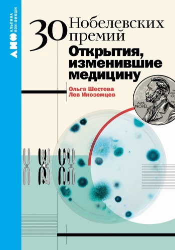 30 нобелевских премий. Открытия, изменившие медицину